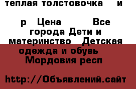 теплая толстовочка 80 и 92р › Цена ­ 300 - Все города Дети и материнство » Детская одежда и обувь   . Мордовия респ.